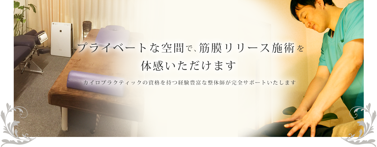 プライベートな空間で、筋膜リリース施術を体感いただけます