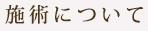 施術について