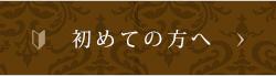 初めての方へ