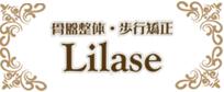 骨盤整体・歩行矯正 Lilase