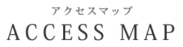 アクセスマップ