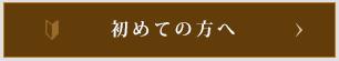 初めての方へ