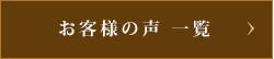 お客様の声一覧